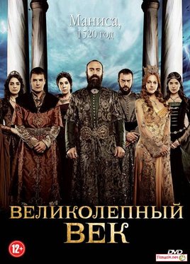 Великолепный век (сериал 2011 – 2014) Muhtesem Yüzyil смотреть онлайн в HD 720 качестве