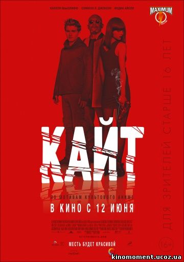 Кайт смотреть онлайн в HD 720 качестве (2013) смотреть онлайн беслпатно Кайт смотреть онлайн в HD 720 качестве
