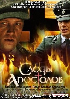 Следы апостолов (мини-сериал) смотреть онлайн в hd 720 качестве