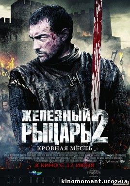 Железный рыцарь 2 смотреть онлайн в HD 720 качестве (2013) смотреть онлайн беслпатно Железный рыцарь 2 смотреть онлайн в HD 720 качестве