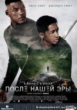 После нашей эры смотреть онлайн в HD 720 качестве (2013) смотреть онлайн беслпатно После нашей эры смотреть онлайн в HD 720 качестве
