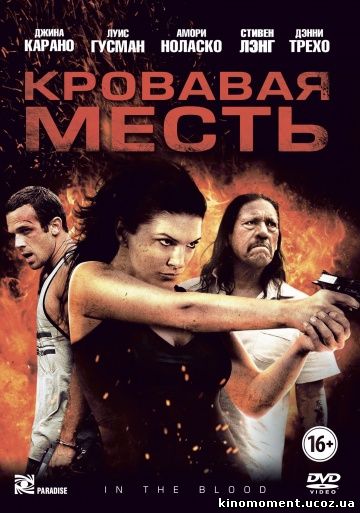 Кровавая месть  смотреть онлайн в HD 720 качестве