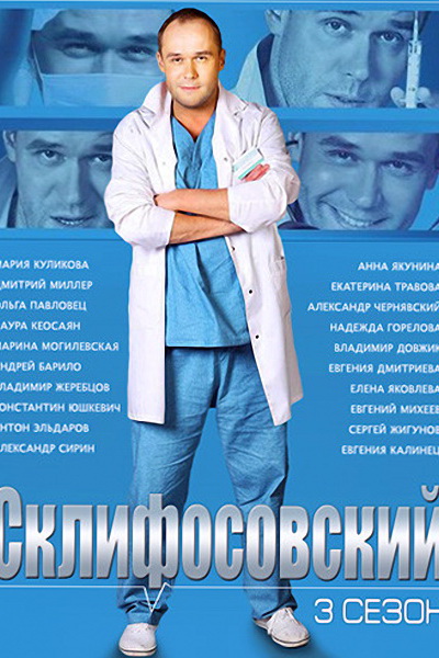 Склифосовский 3 сезон дивитися онлайн безкоштовно Склифосовский 3 сезон